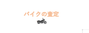 自己破産のバイクの査定