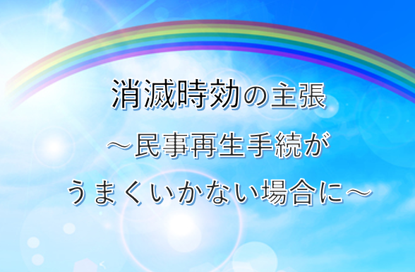 民事再生手続がうまくいかない場合に消滅時効の主張が考えられる
