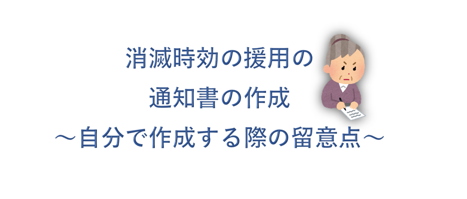 消滅時効の援用の通知書の作成について