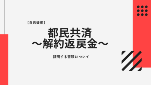 都民共済 ～解約返戻金～