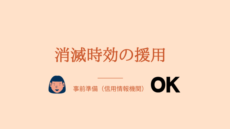 消滅時効の援用