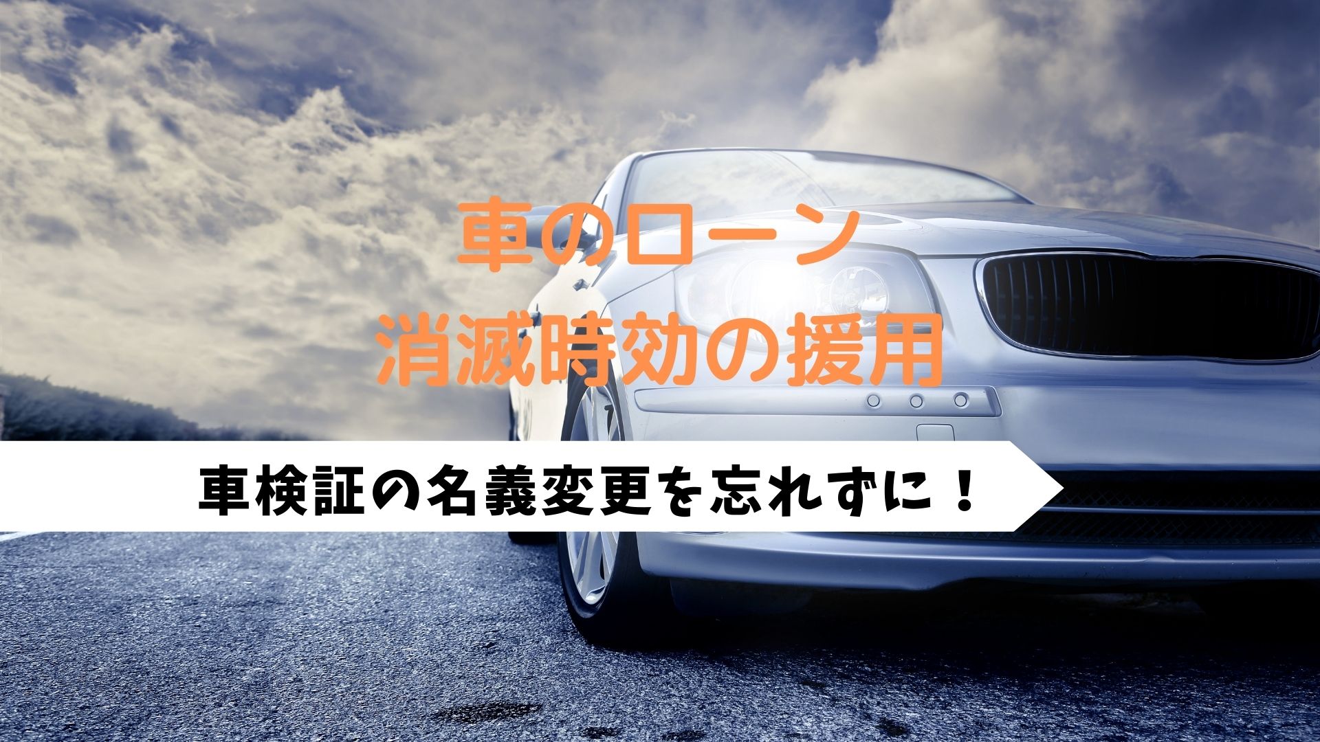消滅時効の援用と所有権留保
