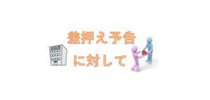 税務署からの不動産の差押えの予告に対して