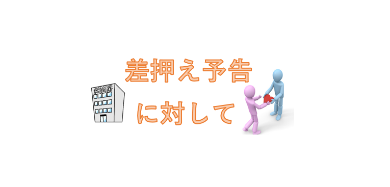 税務署からの不動産の差押えの予告に対して