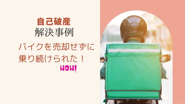 自己破産の解決事例