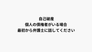 自己破産の申立て