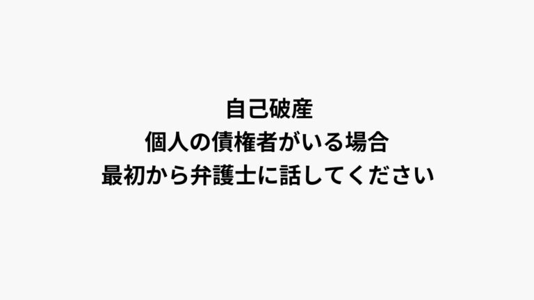 自己破産の申立て