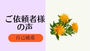 同郷・同地方出身という事で安心してもらえました