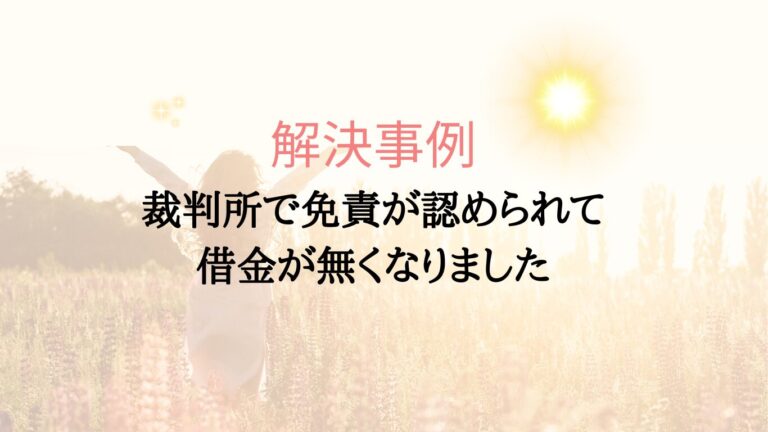 自己破産を申し立てて免責を得た女性の方の解決事例です