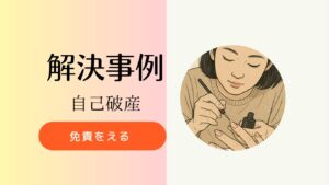 自己破産で免責を得たので解決事例についてです