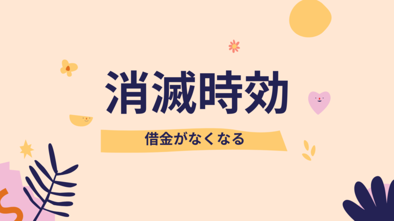 消滅時効の援用の解決事例