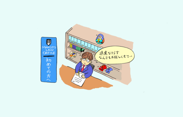 まこと法律事務所へのご相談