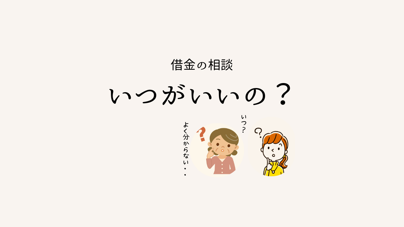 弁護士への借金の相談はいつがいいかについて解説をします