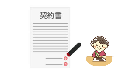 委任契約の締結