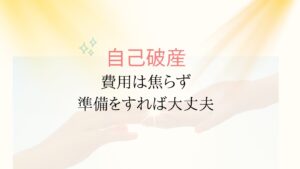 自己破産の申立費用