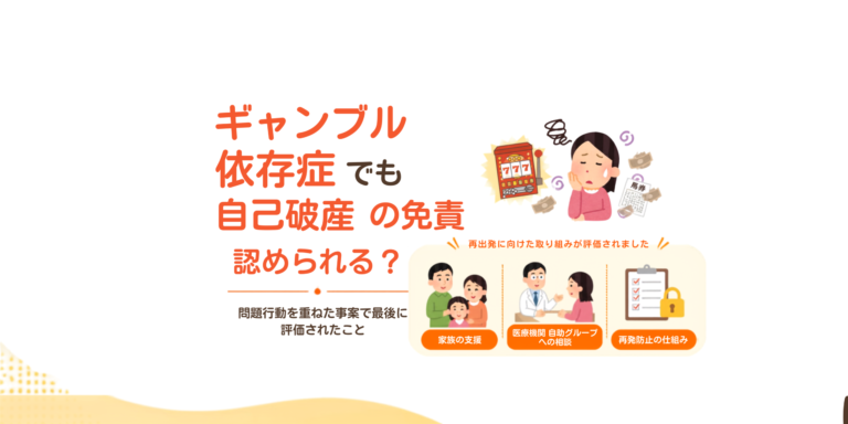 ギャンブル依存症と自己破産の免責