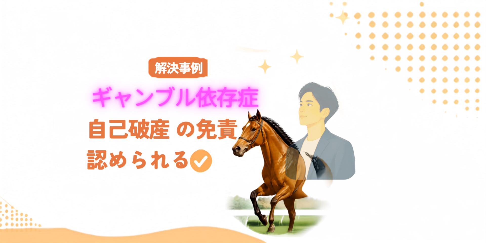 「解決事例」と書かれた横長のアイキャッチ画像。ギャンブル依存症による借金と自己破産の免責をテーマに、競走馬と、未来を見つめる男性のイラストが描かれている