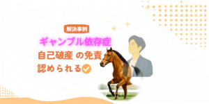 「解決事例」と書かれた横長のアイキャッチ画像。ギャンブル依存症による借金と自己破産の免責をテーマに、競走馬と、未来を見つめる男性のイラストが描かれている