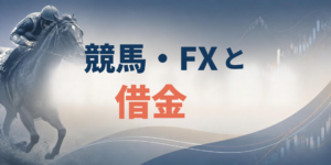 競馬やFXで借金が増えてしまったときに、借金を繰り返さないための注意点を表す画像